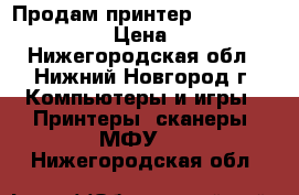 Продам принтер Ricon aficio 1013 › Цена ­ 2 000 - Нижегородская обл., Нижний Новгород г. Компьютеры и игры » Принтеры, сканеры, МФУ   . Нижегородская обл.